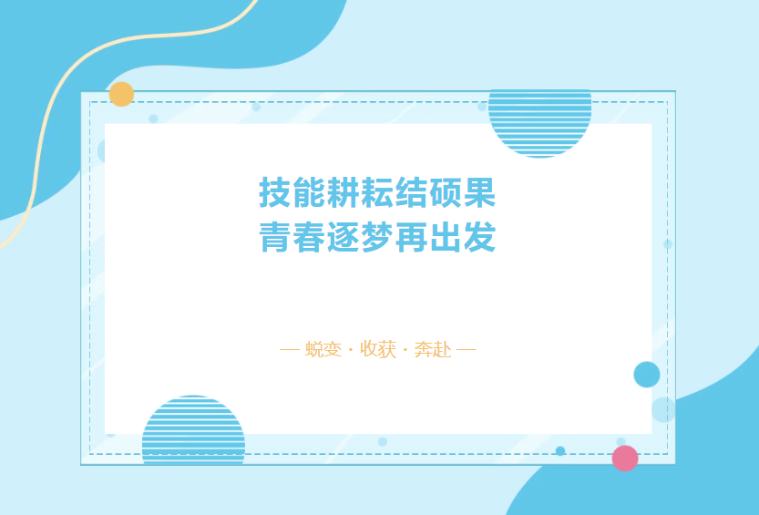 毕业啦！~ 乐业县高级中学 2023 级“白鹭班” 技能培训班圆满结业