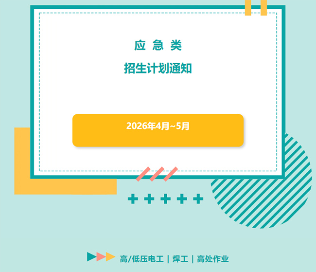 包吃包住学真本事！应急考证享优惠，电工 / 焊工 / 高处作业丨4-5 月新证/复审班报名开启